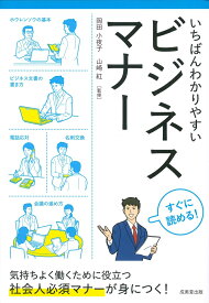 いちばんわかりやすい　ビジネスマナー [ 岡田　小夜子 ]