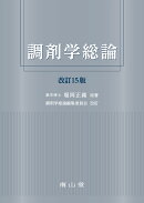 調剤学総論