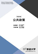 公共政策〔改訂版〕