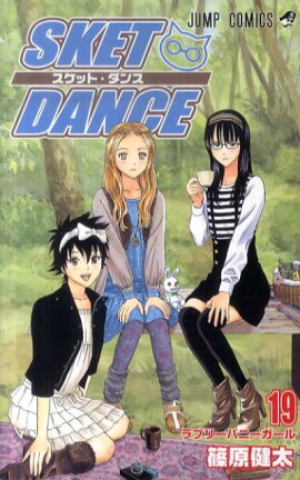 SKET DANCE（19）