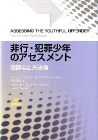 非行・犯罪少年のアセスメント 問題点と方法論 [ ロバート・D．ホッジ ]