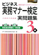 ビジネス実務マナー検定3級実問題集（第43回〜第47回）