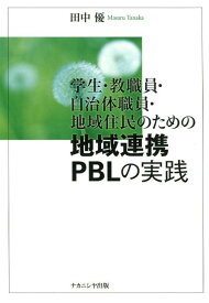 学生・教職員・自治体職員・地域住民のための地域連携PBLの実践 [ 田中　優 ]