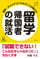留学・キャリアコンサルタントが教える留学帰国者の就活