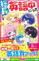 総長さま、英語中につき。　由姫とはじめる最強♡English！