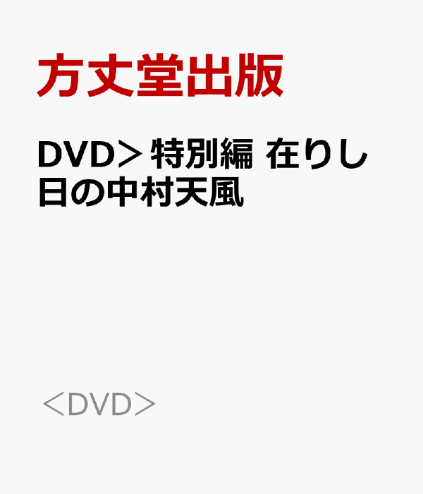 楽天ブックス: DVD＞特別編 在りし日の中村天風 - 方丈堂出版