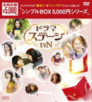 ドラマステージ＜tvN＞ DVD-BOX