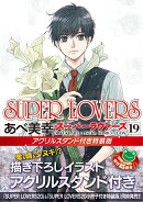 SUPER　LOVERS　第19巻　アクリルスタンド付き特装版
