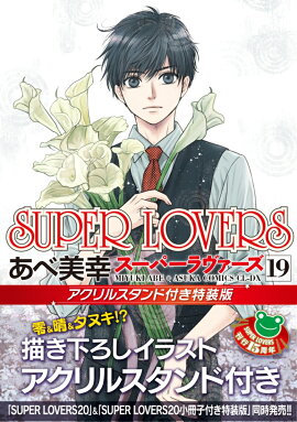 SUPER　LOVERS　第19巻　アクリルスタンド付き特装版