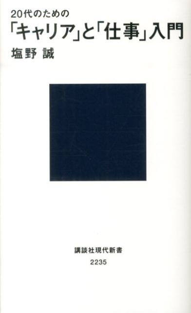 20代のための「キャリア」と「仕事」入門 (講談社現代新書)の商品画像