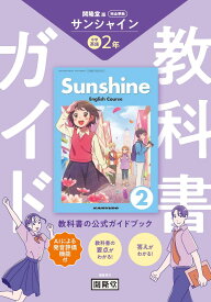 教科書ガイド 開隆堂版完全準拠 サンシャイン　2年