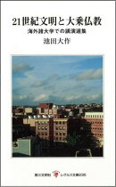 21世紀文明と大乗仏教