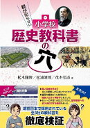 親が知らない小学校歴史教科書の穴