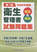 第1種衛生管理者試験問題集（令和8年度版）