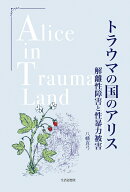 トラウマの国のアリス