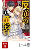 【全巻】 反逆の勇者 〜スキルを使って腹黒王女のココロとカラダを掌握せよ〜 1-4巻セット