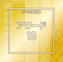 NTVM報道編 アワード10