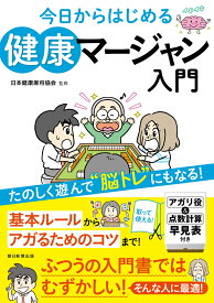 今日からはじめる　健康マージャン入門 [ 日本健康麻将協会 ]