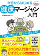 今日からはじめる　健康マージャン入門