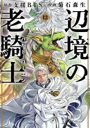 辺境の老騎士 バルド・ローエン(12)