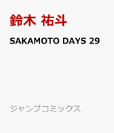 SAKAMOTO DAYS 29 （ジャンプコミックス） [ 鈴木 祐斗 ]