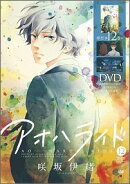 アオハライド（12）OAD同梱版特装