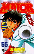 MAJOR（メジャー）（55）