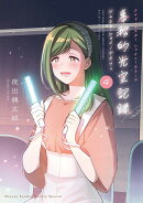 アイドルマスター シャイニーカラーズ 事務的光空記録 4 CD付特装版