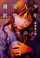 少年ABCの完璧な選択 [ 結城 真一郎 ]
