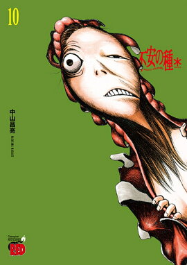不安の種＊　10