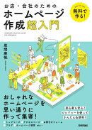 無料で作る！　お店・会社のためのホームページ作成超入門
