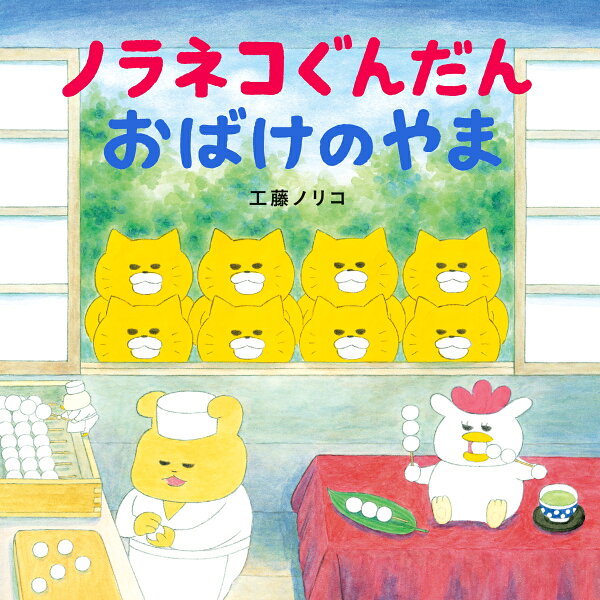 楽天ブックス: ノラネコぐんだん おばけのやま - 工藤ノリコ 