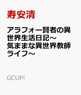 楽天ブックス アラフォー賢者の異世界生活日記 気ままな異世界教師ライフ 6 寿安清 本