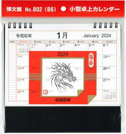 802　小型卓上カレンダー（B6）（2024） （［カレンダー］）