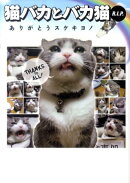 猫バカとバカ猫R．I．P．