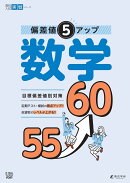 偏差値5アップ 数学 55⤴60