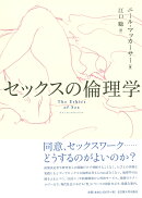 セックスの倫理学