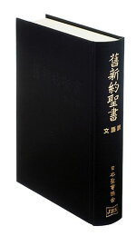 楽天ブックス: JC45黒 口語訳 小型聖書 合成皮革装・三方金 - 日本聖書 