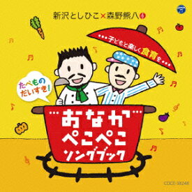 おなかぺこぺこソングブック 子どもと楽しく食育を [ 新沢としひこ×森野熊八 ]