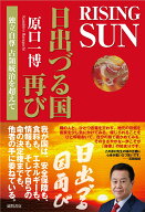 RISING　SUN　日出づる国再び　独立自尊　占領統治を超えて [ 原口一博 ]