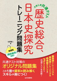 大学入学共通テスト　歴史総合，日本史探究トレーニング問題集 [ 仙田 直人 ]