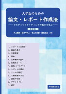 大学生のための論文・レポート作成法 -アカデミックライティングの基本を学ぶー 改訂版 [ 井上 貴翔 ]