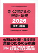 新・公害防止の技術と法規　騒音・振動編（2026）