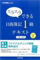 スラスラできる日商簿記1級テキスト（工簿・原計　part　2） （大原の簿記シリーズ） [ 大原簿記学校 ]