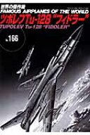 ツポレフTu-128“フィドラー” （世界の傑作機）