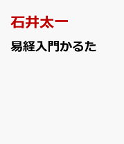 楽天市場】易 石井（本・雑誌・コミック）の通販
