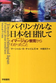 バイリンガルな日本を目指して イマージョン教育からわかったこと [ マーシャル・R．チャイルズ ]