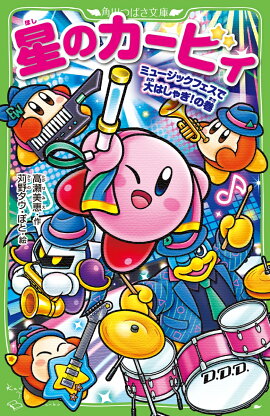 星のカービィ ミュージックフェスで大はしゃぎ！の巻