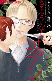 さようなら、エデン。（8） （フラワーコミックス α） [ わたなべ 志穂 ]
