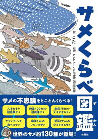 サメくらべ図鑑 [ こた ]